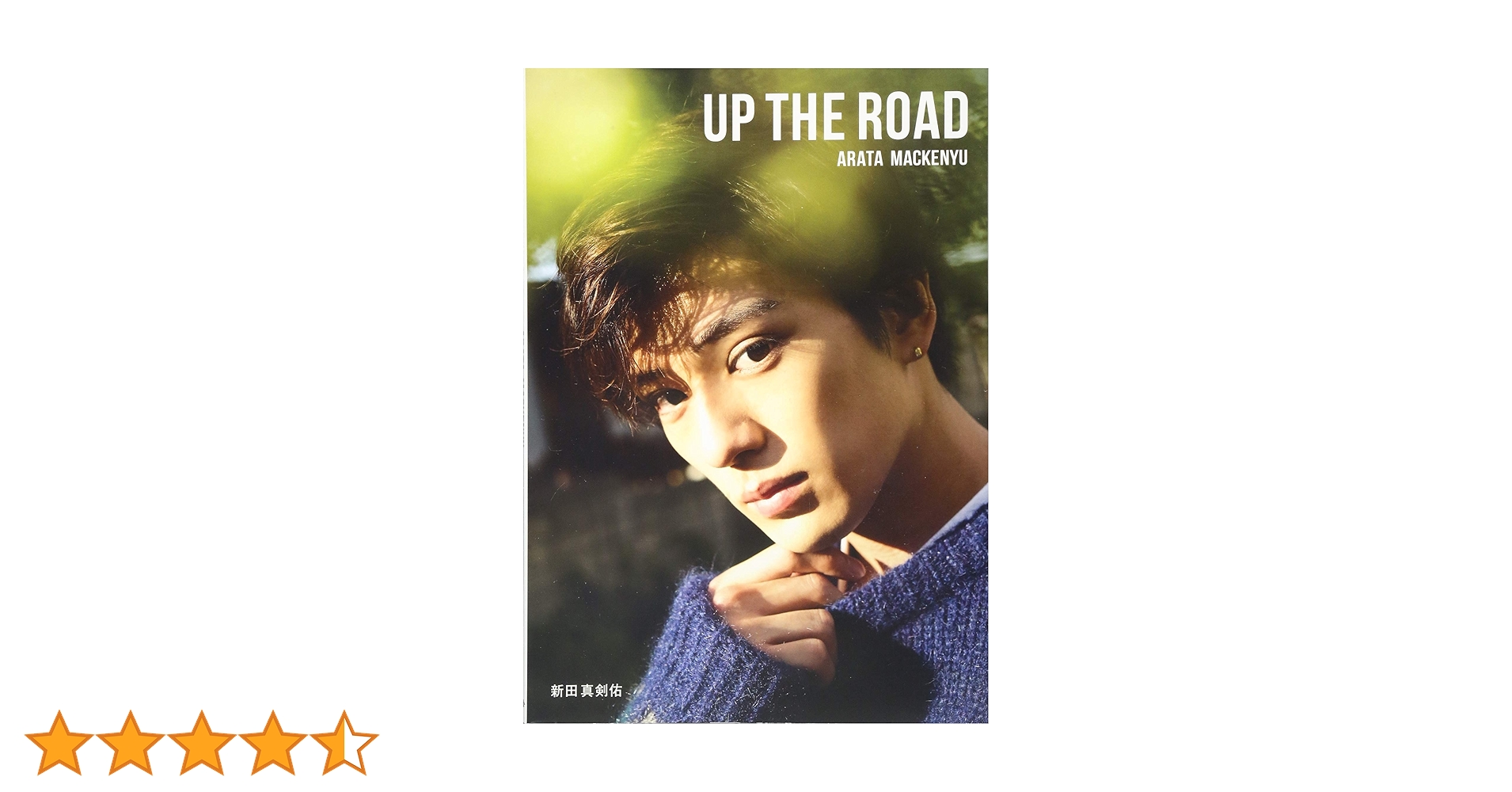 新田真剣佑写真集 UP THE ROAD サイン入り 新田真剣佑写真集 UP THE ROAD サイン入り